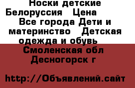 Носки детские Белоруссия › Цена ­ 250 - Все города Дети и материнство » Детская одежда и обувь   . Смоленская обл.,Десногорск г.